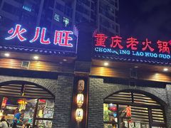 -火儿旺重庆老火锅 (吉力湖街店)