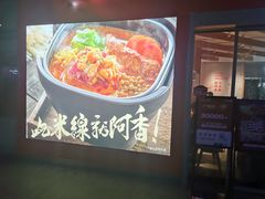 -阿香米线(宁波来福士广场店)
