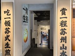 -鑫震源·苏式大虾生煎(山塘街店)