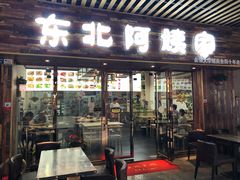 门面-东北阿姨家(金强大学城商业街店)