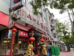 门面-六和聚传统烤鸭.天津菜(和平店)