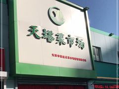 门面-天塔菜市场