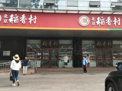 -北京稻香村(第三店)