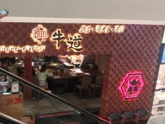 -御牛道日式烤肉料理(杭州万象城店)