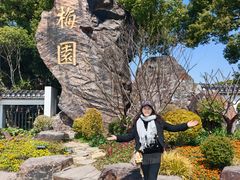 -无锡梅园公园