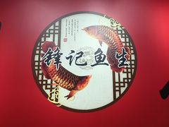 -官塘锋记鱼生·生腌·砂锅粥(牌坊街店)
