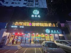 -福云龙(黄河南大街店)