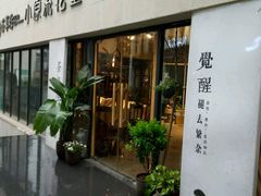 -泉乐坊步行街(烟酒特产平价超市店)