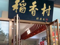 -北京稻香村(第三店)