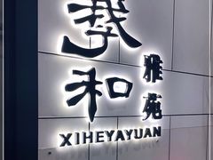 门面-羲和雅苑•北京烤鸭(国贸商城店)