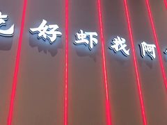 -阿青龙虾(新城店)