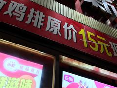门面-正新鸡排·炸鸡汉堡(奥城店)