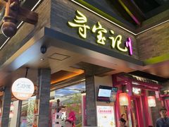 -寻宝记绍兴菜(状元店)