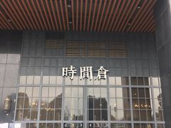 门面-时间仓(湘江世纪城店)