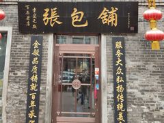 -张包铺(关东古巷店)