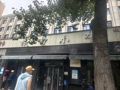 -林静小吃(复兴路店)