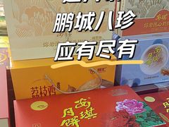 -鹏城八珍深圳特产手信(罗湖店)