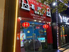 -葛尼沙印度餐厅 (镇明路店)