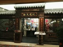 门面-海王老记