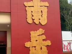 -南岳衡山风景名胜区