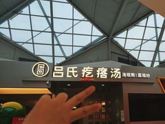 -吕氏疙瘩汤·新鲁菜(潍坊银座店)