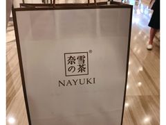 -奈雪的茶(市百一店)