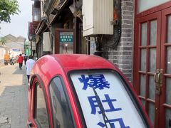 -爆肚冯(廊房二条店)