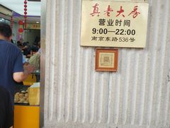 门面-真老大房鲜肉月饼(南京路步行街店)