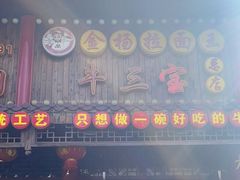 -金杨拉面王小吃面馆·牛三宝面·红烧牛肉粉