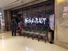 等位区-半秋山西餐厅(巴南万达广场店)