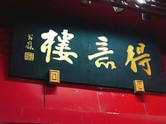鸭血糯-得意楼蒸菜馆
