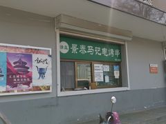 -景泰马记电烤串(景泰店)