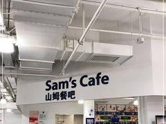 -山姆餐吧(南昌红谷滩印象城店)