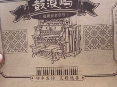 -鼓浪屿牌馅饼(大同路店)
