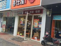 门面-喜仕屋牛丼咖喱(滨康小区店)