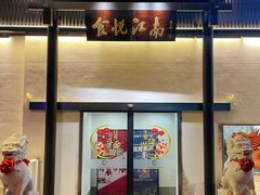-食悦江南·淮扬菜·烤鸭(亚运村·惠新店)