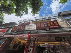 -阿昌白族石板烧·菌锅(大理古城店)
