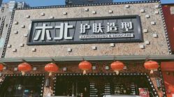 -木北护肤造型