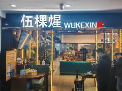 -伍棵煋炭烤自助料理·烤鳗鱼(浦东食品城店)