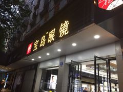 -宝岛眼镜(长沙侯家塘店)