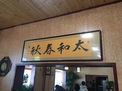 门面-春和饺子火锅
