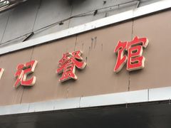 -田记餐馆(富国街店)