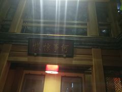 -那家小馆•北京菜•烤鸭(中关村店)