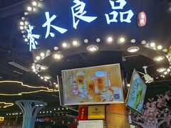 -茶太良品·北京特色茶饮(西站食宝街店)