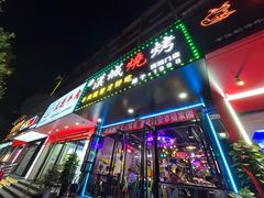 -汉城烧烤(西稍门劳动路店)