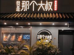 门面-我是那个大叔·美食研究所(新塘路店)