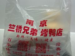 -竺桥兄弟烤鸭馆(竺桥店)