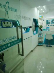 点击看大图 -肤原祛痘·科技修肤中心