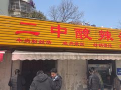 -二中酸辣汤(无锡梁溪区店)