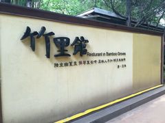 -新竹里馆·花园餐厅(兴苑路店)
